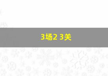 3场2 3关